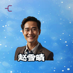 赵雪晴